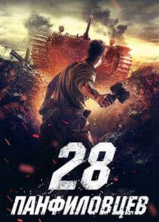 28 Cảm Tử Quân - Panfilov's 28 Men - (2016) - phim3mien.com Website xem phim miễn phí tốt nhất