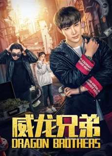 Anh Em Rồng - Dragon Brothers - (2019) - phim3mien.com Website xem phim miễn phí tốt nhất