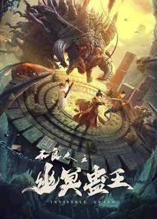 Bất Lương Nhân Chi : U Minh Cổ Vương - Invisible Guard - (2022) - phim3mien.com Website xem phim miễn phí tốt nhất