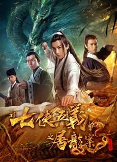 Bảy Anh Hùng Và Năm Anh Hùng Mới - New Seven Heroes and Five Gallants - (2018) - phim3mien.com Website xem phim miễn phí tốt nhất