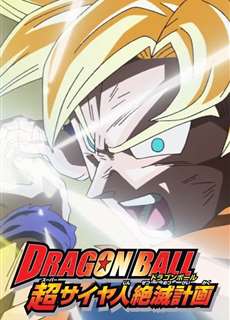 Bảy Viên Ngọc Rồng: Kế Hoạch Tuyệt Diệt Super Saiyan - Dragon Ball: Plan to Eradicate the Super Saiyans - (2010) - phim3mien.com Website xem phim miễn phí tốt nhất