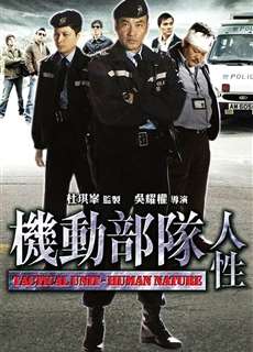 Biệt Đội Cơ Động : Nhân Tính - Tactical Unit: Human Nature - (2008) - phim3mien.com Website xem phim miễn phí tốt nhất
