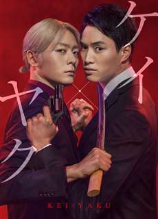 Cảnh Sát X Yakuza - Kei X Yaku - Dangerous Buddy - (2022) - phim3mien.com Website xem phim miễn phí tốt nhất