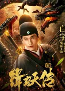 Câu Chuyện Bắt Quỷ - The Story of Catching Demons - (2018) - phim3mien.com Website xem phim miễn phí tốt nhất