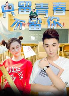 Chỉ Giữ Thanh Xuân, Không Giữ Anh - You Broke Into My Youth - (2017) - phim3mien.com Website xem phim miễn phí tốt nhất