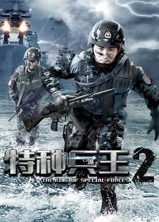 Chiến Binh Đặc Chủng 2 - The King Of Special Forces 2 - (2017) - phim3mien.com Website xem phim miễn phí tốt nhất