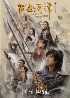 Cổ Kiếm Kỳ Đàm: Lưu Nguyệt Chiêu Minh - Legend of the Ancient Sword - (2018) - phim3mien.com Website xem phim miễn phí tốt nhất