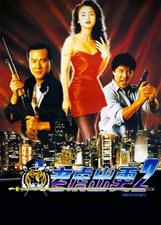 Cọp Xổ Lồng 2 - Tiger On The Beat 2 - (1990) - phim3mien.com Website xem phim miễn phí tốt nhất