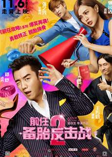 Cuộc chiến người tình cũ 2: Lốp dự phòng phản công - Ex-Files 2 - (2015) - phim3mien.com Website xem phim miễn phí tốt nhất