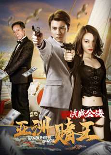Cuộc đọ sức đỉnh cao của Vua cờ bạc châu Á - Asian Gambling King's Showdown on the High - (2018) - phim3mien.com Website xem phim miễn phí tốt nhất