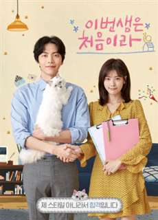 Cuộc Đời Đầu Tiên - Because This Is My First Life - (2017) - phim3mien.com Website xem phim miễn phí tốt nhất