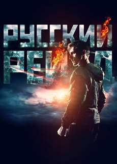Cuộc Đột Kích Nga - Russkiy Reyd - (2020) - phim3mien.com Website xem phim miễn phí tốt nhất