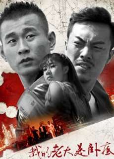Đại Ca Của Tôi Là Dân Nằm Vùng - My Leader Is Undercover - (2017) - phim3mien.com Website xem phim miễn phí tốt nhất