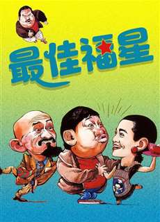 Đại Phúc Tinh - Lucky Stars Go Places - (1986) - phim3mien.com Website xem phim miễn phí tốt nhất
