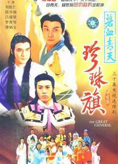 Địch Thanh Tam Đoạt Ngũ Linh Kỳ - The Great General - (1994) - phim3mien.com Website xem phim miễn phí tốt nhất