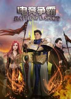 Điện Cánh Tranh Tài - Battle Of E-sport - (2017) - phim3mien.com Website xem phim miễn phí tốt nhất
