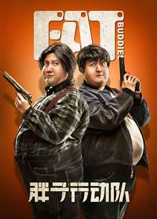 Điệp Vụ XXXL - Fat Buddies - (2018) - phim3mien.com Website xem phim miễn phí tốt nhất