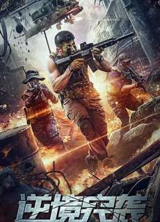 Đột Kích Nghịch Cảnh - Adversity Raid - (2020) - phim3mien.com Website xem phim miễn phí tốt nhất