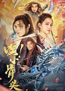 Hey! Tiểu Cốt Đầu - Hey! Little Bones - (2020) - phim3mien.com Website xem phim miễn phí tốt nhất