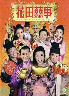 Hoa Điền Hỷ Sự - All's Well End's Well - (2010) - phim3mien.com Website xem phim miễn phí tốt nhất