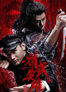 Hoắc Gia Quyền: Tinh Võ Anh Hùng - Fist of Legend - (2019) - phim3mien.com Website xem phim miễn phí tốt nhất