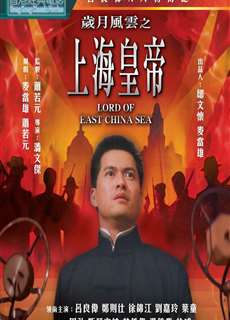 Hoàng Đế Thượng Hải - Lord Of East China Sea - (1993) - phim3mien.com Website xem phim miễn phí tốt nhất