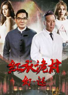 Hồng Y Ngụy Thôn Chi Hoan Mê - A Strange Village Mystery - (2017) - phim3mien.com Website xem phim miễn phí tốt nhất