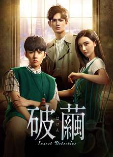 Kẻ Chủ Mưu - Insect Detective - (2020) - phim3mien.com Website xem phim miễn phí tốt nhất