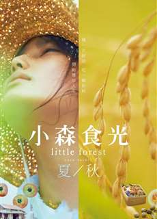 Khu Rừng Nhỏ - Hạ/Thu - Little Forest: Summer/Autumn - (2014) - phim3mien.com Website xem phim miễn phí tốt nhất
