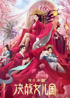 Kính Hoa Duyên: Quyết Chiến Nữ Nhi Quốc - The Kingdom of Women - (2021) - phim3mien.com Website xem phim miễn phí tốt nhất