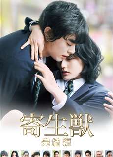Ký Sinh Thú Phần 2 - Parasyte Part 2 - (2015) - phim3mien.com Website xem phim miễn phí tốt nhất