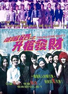 Lộ Âm Dương 3 - Troublesome Night 3 - (1998) - phim3mien.com Website xem phim miễn phí tốt nhất