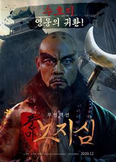 Lỗ Trí Thâm - A Monk's Madness - (2020) - phim3mien.com Website xem phim miễn phí tốt nhất