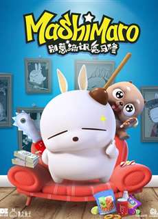 Mashimaro (Phần 1) - Mashimaro (Season 1) - (2018) - phim3mien.com Website xem phim miễn phí tốt nhất