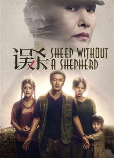 Ngộ Sát - Sheep Without a Shepherd - (2019) - phim3mien.com Website xem phim miễn phí tốt nhất