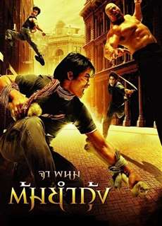 Người Bảo Vệ - The Protector - (2005) - phim3mien.com Website xem phim miễn phí tốt nhất