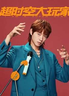 Người Chơi Vượt Thời Không - I Am A Super Star - (2022) - phim3mien.com Website xem phim miễn phí tốt nhất
