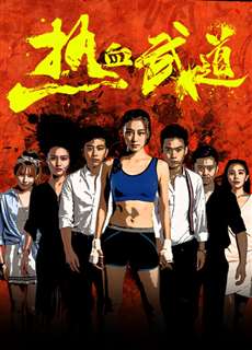 Nhiệt Huyết Võ Đạo - Re Xue Wu Dao - (2017) - phim3mien.com Website xem phim miễn phí tốt nhất