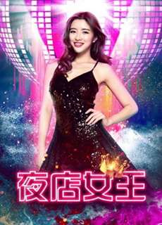 Nữ Hoàng Hộp Đêm - Nightclub Queen - (2018) - phim3mien.com Website xem phim miễn phí tốt nhất