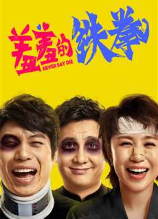 Oan Gia Đổi Mệnh - Never Say Die - (2017) - phim3mien.com Website xem phim miễn phí tốt nhất