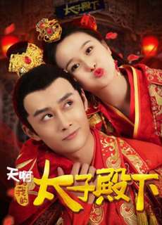 Ôi Trời Thái Tử Điện Hạ Của Tôi - Oh My Prince - (2018) - phim3mien.com Website xem phim miễn phí tốt nhất