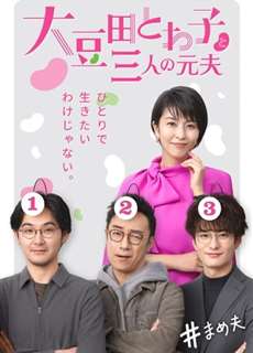 Omameda Towako và ba người chồng cũ - My Dear Exes - (2021) - phim3mien.com Website xem phim miễn phí tốt nhất