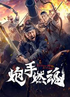 Pháo Thủ Nhiên Hồn - The Cannoneer's Burning Soul - (2021) - phim3mien.com Website xem phim miễn phí tốt nhất