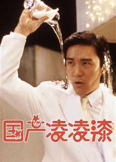 Quốc Sản 007 - From Beijing with Love - (1994) - phim3mien.com Website xem phim miễn phí tốt nhất