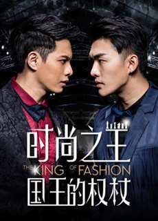 Quyền Trượng Của Quốc Vương Thời Trang - The King Of Fashion - (2018) - phim3mien.com Website xem phim miễn phí tốt nhất