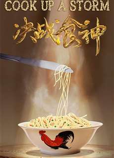 Quyết Chiến Thực Thần - Cook Up A Storm - (2017) - phim3mien.com Website xem phim miễn phí tốt nhất