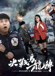 Quyết Chiến Trận Ô Long - Fight The Way Out - (2017) - phim3mien.com Website xem phim miễn phí tốt nhất