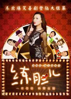 Rèn Gan Dạ - One Night - (2016) - phim3mien.com Website xem phim miễn phí tốt nhất