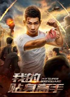 Siêu Vệ Sĩ Của Tôi - My Super Bodyguard - (2018) - phim3mien.com Website xem phim miễn phí tốt nhất