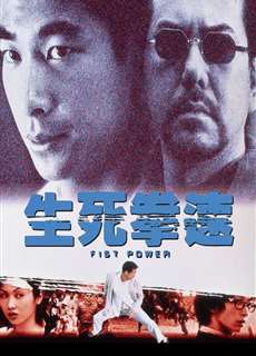 Sinh Tử Quyền Tốc - Fist Power - (2000) - phim3mien.com Website xem phim miễn phí tốt nhất